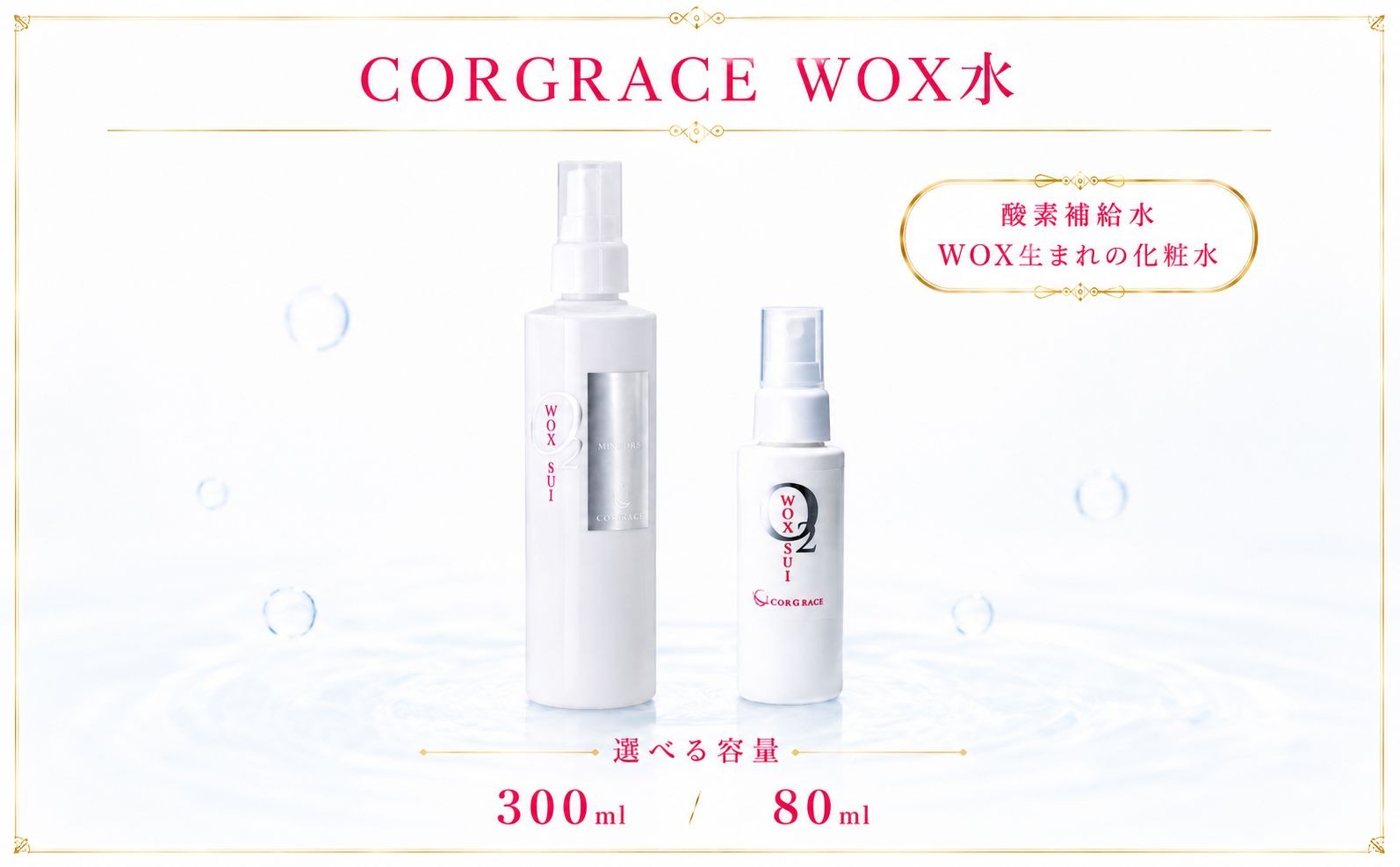 
                  化粧水 ミスト WOX 選べる容量 80ml / 300ml CORGRACE 水 みず 化粧品 コスメ 化粧 酸素 こすめ スキンケア セット 肌 すきんけあ スプレー みすと レディース メンズ コンパクト ドレッサー 導入 乾燥対策 顔 身体 髪 全身 メディサイエンス・エスポア 千葉 東金
                