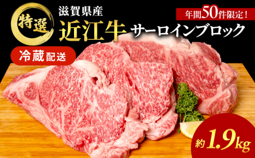 【年間50件限定！】特選 近江牛 サーロインブロック 約1.9kg【納期 最長３カ月】 牛肉 黒毛和牛 サーロイン ステーキ 肉 お肉 牛 和牛 納期 最長3カ月 冷蔵  ブランド牛