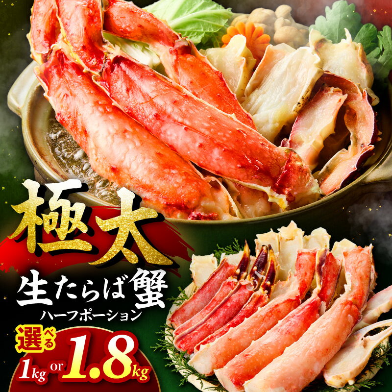 【ふるさと納税】選べる内容量 ！【極太メガサイズ】生たらば蟹 ハーフポーション 1kg 1.8kg 目視選別