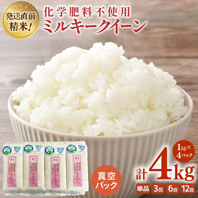 【ふるさと納税】【選べる回数】 化学肥料不使用ミルキークイーン 精米4kg（1kg×4パック）【真空パック】 / 白米 米 福井県産 美味しい 特別栽培米 旨味 甘み もっちり エコファーマー 冷蔵保管米 ※2026年10月上旬以降発送予定