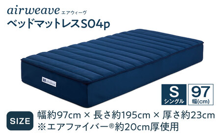 エアウィーヴ ベッドマットレス S04p シングル（お客様組立）　滋賀県長浜市/株式会社エアウィーヴ[AQBV115]