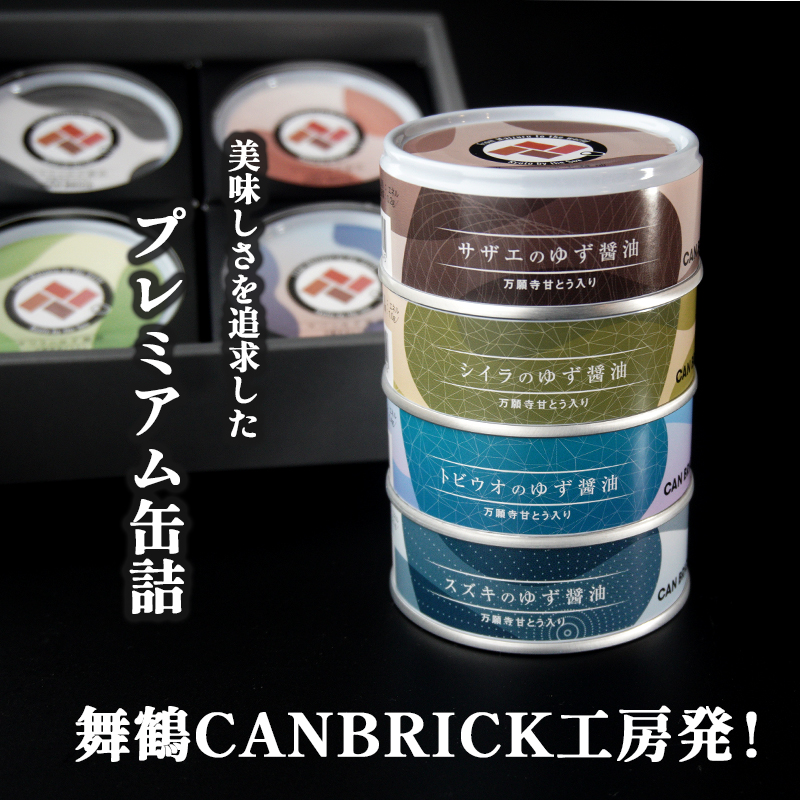 京都舞鶴 ゆず醤油 缶詰おまかせ 3缶 セット 75g/缶 CAN BRICK ジャパンフードセレクション 金賞 受賞 サワラのゆず醤油 さわら 万願寺とうがらし 入り 長期保存 備蓄 災害 キャンプ