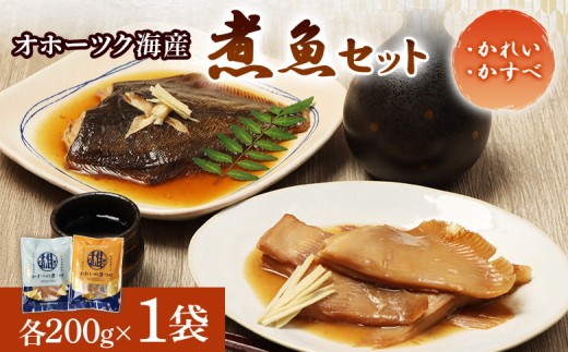 
                  【オホーツク海産 煮魚セット】かれいの煮つけ かすべの煮つけ（各1袋） | 煮つけセット かれいの煮つけ かすべの煮つけ かれい 煮付け カレイ エイ オホーツク海 北海道産 雄武産 雄武沖 海鮮 海産 魚貝 魚介 冷凍 おつまみ 酒の肴 晩酌 ご飯のお供 煮魚 シーフード 海の恵み 海鮮食品 グルメ 雄武漁業協同組合 お取り寄せ 北海道 雄武町 雄武【07209】
                