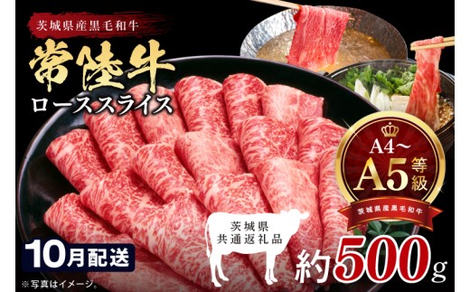 【2026年10月発送予定】最高級A4.A5ランク 常陸牛ローススライス500ｇ【人気肉 お肉 牛肉 和牛 黒毛和牛 国産黒毛和牛 ロース肉 スライス 国産牛 すきやき しゃぶしゃぶ  A5 ブランド牛】(CR103-10)