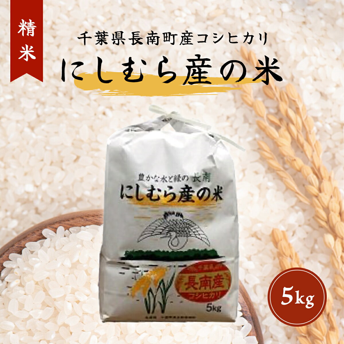 【ふるさと納税】【9月中旬発送開始】【新米】令和7年産 千葉県産コシヒカリ「にしむら産の米」5kg(精米) ふるさと納税 コシヒカリ 米 精米 こめ 千葉県 長南町 CNB001