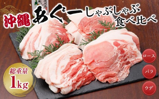 沖縄あぐーしゃぶしゃぶ食べ比べ（ロース、バラ、ウデ）総重量１kg【あぐー 豚 肉 お肉 にく 人気 しゃぶしゃぶ 豚しゃぶ 沖縄県 鍋 豚肉 食べ比べ 沖縄県 南城市 BM08】