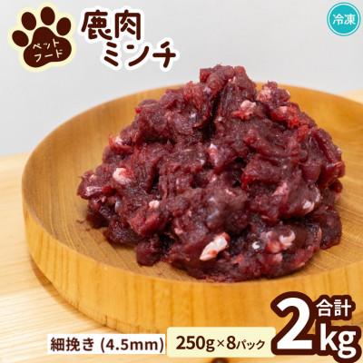 ふるさと納税 海陽町 《細挽き計2kg|250g×8P》鹿肉ペット用　鹿ミンチ　小分けタイプ　愛犬&amp;愛猫【加熱用】