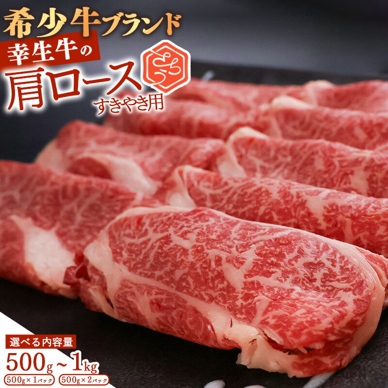 【ふるさと納税】 幸せを運ぶ牛《幸生牛》希少牛 すき焼き用 肩ロース 500g 〜 1kg (500g×2パック) ／ 厳選 牛肉 小分け ご褒美 ディナー 人気 山形県産 お酒のお供 贅沢 お取り寄せ 山形 個包装 高級 国産 数量限定 希少 寒河江市