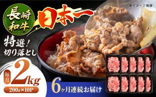 【6回定期便】長崎和牛 特選切り落とし A4-A5 約2kg（200g×10パック） 長与町/meat shop FUKU [ECS027] 切り落とし きりおとし 牛肉 1kg すきやき 国産 和牛 A4 A5 国産切り落とし すき焼き 冷凍 小分け 定期便 定期 ていきびん