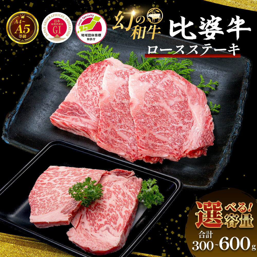【ふるさと納税】 【選べる内容量】 ＜比婆牛＞ A5～A4 ランク ロースステーキ 300g～600g 比婆牛 黒毛和牛 和牛 ロース ステーキ BBQ バーベキュー ギフト 贈答用 プレゼント 広島県 庄原市