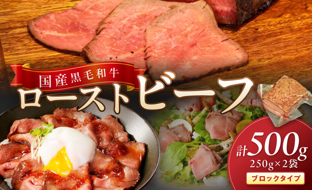 【京たんくろ和牛】日本海牧場のローストビーフ(250g)×2袋　NH00014