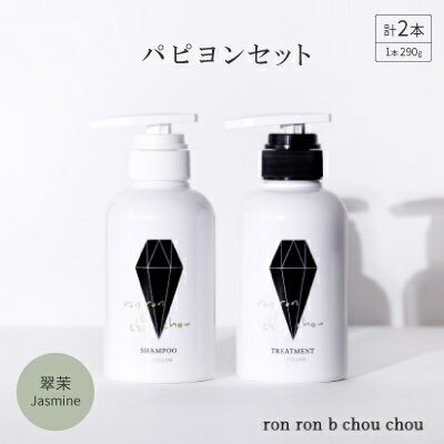 【ふるさと納税】シャンプー&トリートメント パピヨンセット 290g×2本 翠茉Jasmine【1636860】