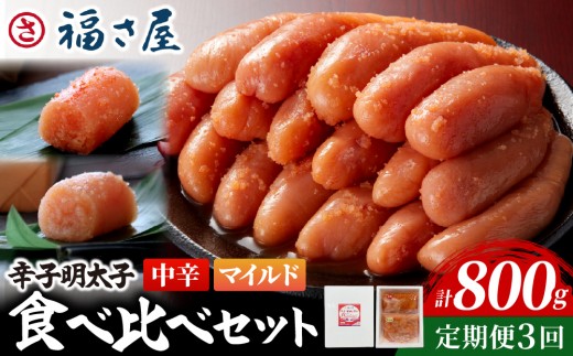 【定期便3回】辛子めんたい 食べくらべ セット 計800g (中辛400g・マイルド400g)｜辛子明太子 福岡県 篠栗町 めんたいこ メンタイコ【FS006】