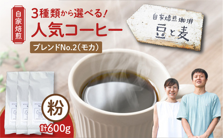 【自家焙煎】豆と麦 ブレンドNo.2（粉） 計600g（200g×3袋） A017-019-06 コーヒー 珈琲 ブレンドNo.2 粉 ブレンドコーヒー エチオピアモカ フルーティー エレガント 自家