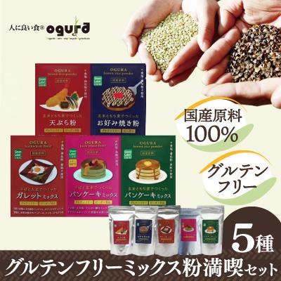 ふるさと納税 大館市 グルテンフリーミックス粉満喫セット
