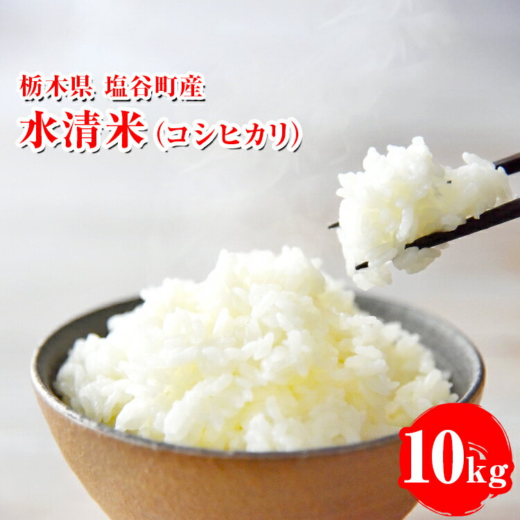 【ふるさと納税】水清米（コシヒカリ）10kg｜こしひかり 米 新米 精米 こめ コメ 名水百選 国産 産地直送 期間限定 栃木県 塩谷町 ※2025年10月上旬頃より順次発送予定