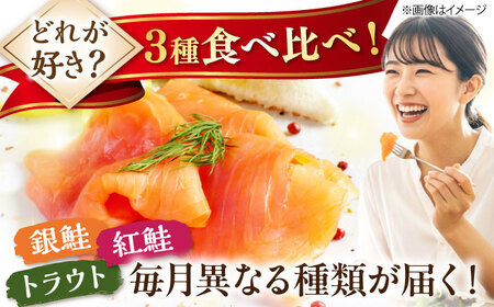 【全3回定期便】毎月異なる魚種が届く♪スモークサーモン3パック 滋賀県長浜市/株式会社中村屋[AQAJ093]