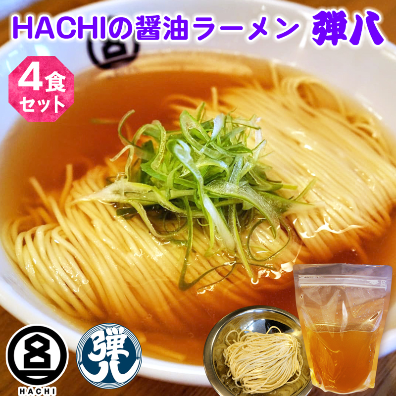 HACHI らーめん 弾八 4食セット｜ラーメン 醤油 しょう油 自家製麺 麺 めん 中細麺 スープ スープ付 会津若松 会津 ハチ はち 弾八 お取り寄せ テレビ グルメ番組 [0795]