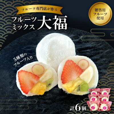【ふるさと納税】【冷凍6個】フルーツ専門店が作る　フルーツミックス大福(5種類のフルーツ入り)【配送不可地域：離島】【1511648】