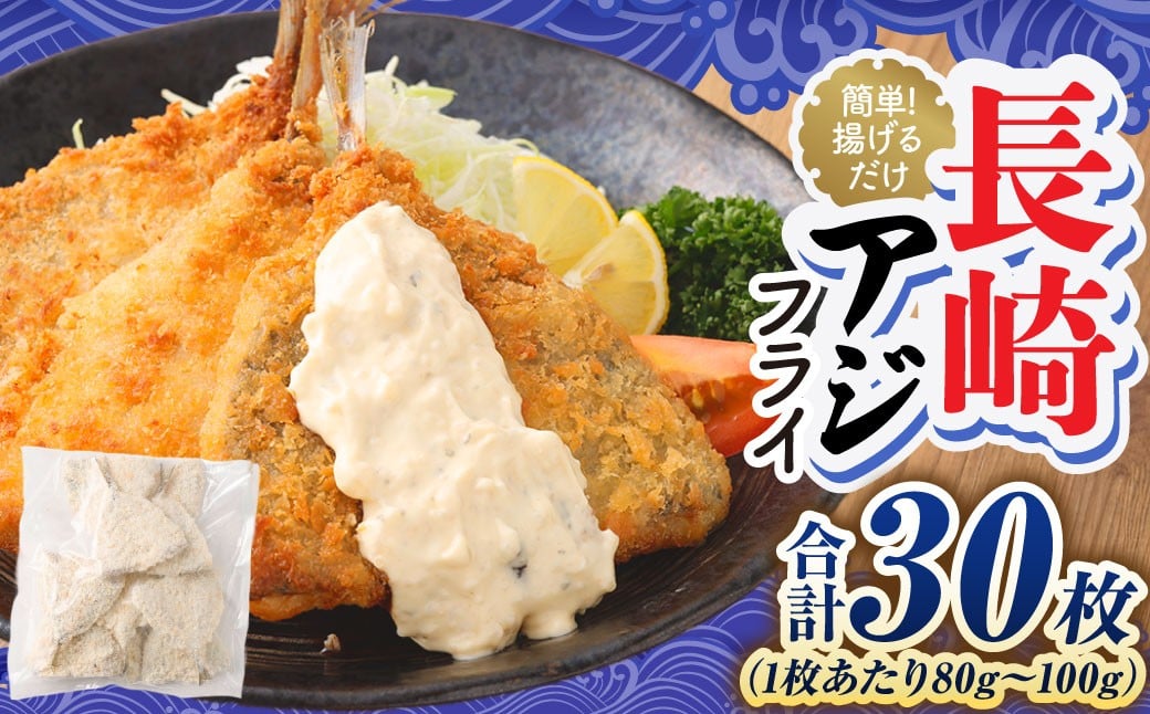 
            【簡単！ 揚げるだけ】 長崎アジフライ （約80g～約100g）×30枚 ／ アジフィレフライ アジフライ 鯵フライ あじフライ あじふらい 真アジフライ フィレ フライ 揚げ物 揚物 冷凍
          