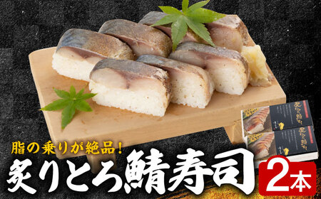 ひぜん前 京すし 炙りとろ鯖すし 2本セット / すし すし すし すし すし すし すし / 佐賀県 / 株式会社サガビソウ [41AABA014]