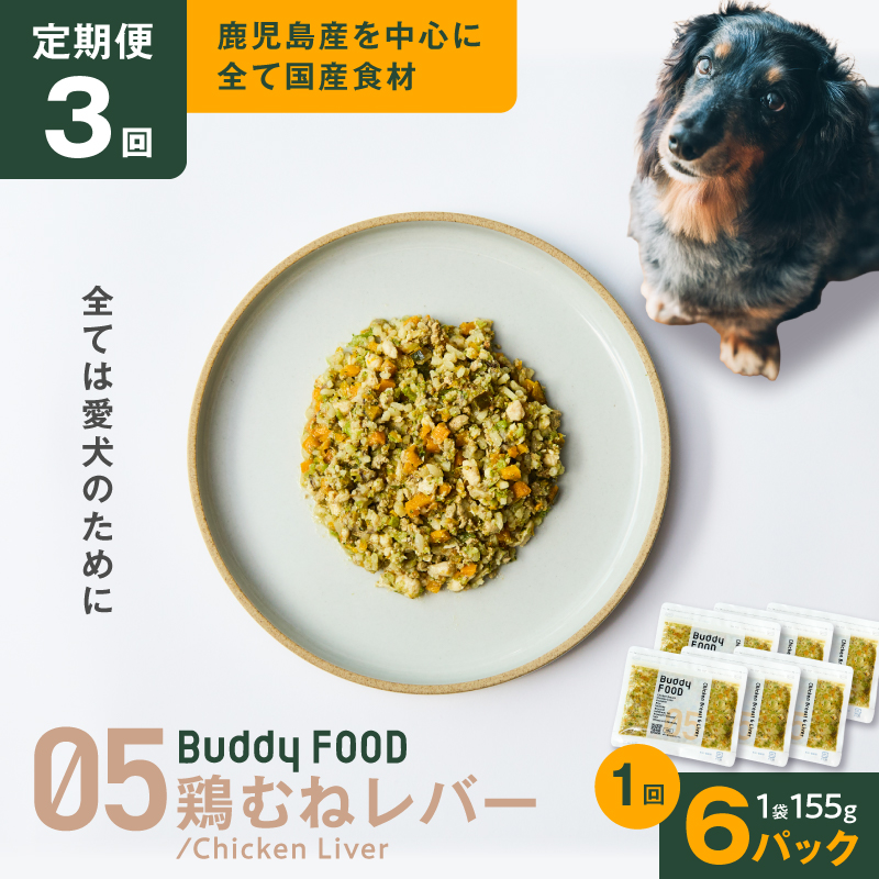 【全3回定期便】Buddy FOOD 05 鶏むねレバー×6パック　K390-T05_a