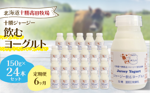 【毎月定期便】【十勝高田牧場】ジャージー飲むヨーグルト 150g×24本セット全6回【配送不可地域：離島】