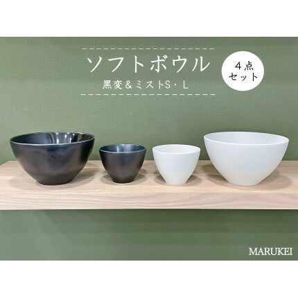 有田焼 黒変・ミスト ソフトボウルL・S 4点セット 丸兄商社 A28-4