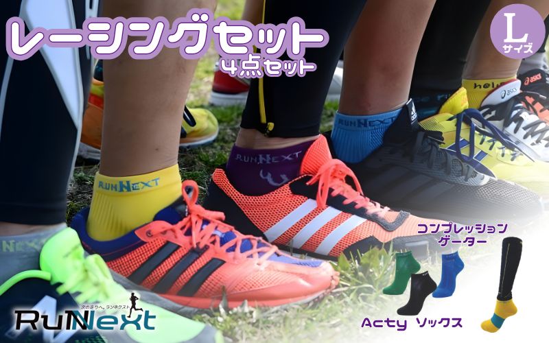 レーシングセット　Lサイズ　２／RunNext　スポーツ用　ソックス　靴下　ゲーター　ランニング フルマラソン サポート くつした むくみ デスクワーク　　奈良県　葛城市【next005】
