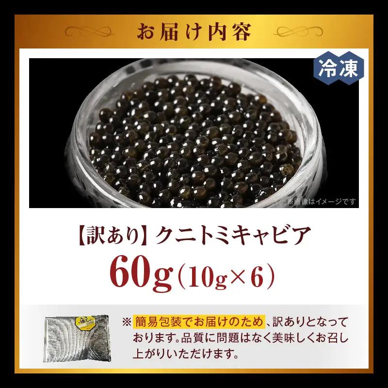 【訳あり】クニトミキャビア 60gセット(10g×6)_a0194_mc
