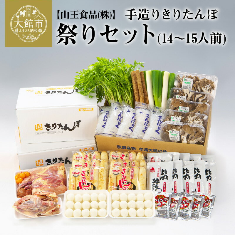 【ふるさと納税】手造り きりたんぽ と 比内地鶏 鍋セット 14〜15人前 30本 だまこ スープ ごぼう まいたけ ねぎ せり 糸こんにゃく 郷土鍋 ブランド肉 あきたこまち 贈答 350P1502 野菜 食材 芹 セリ 山王食品