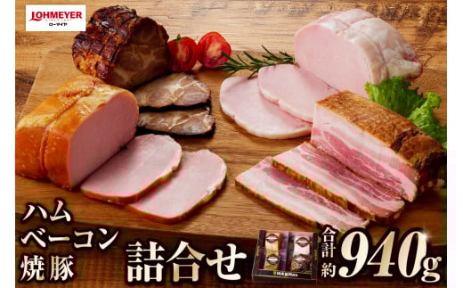 ローマイヤ ハム・ベーコン・焼豚詰合せ ns009-021 【加工品 セット ロースハム 国産 豚肉 熟成】
