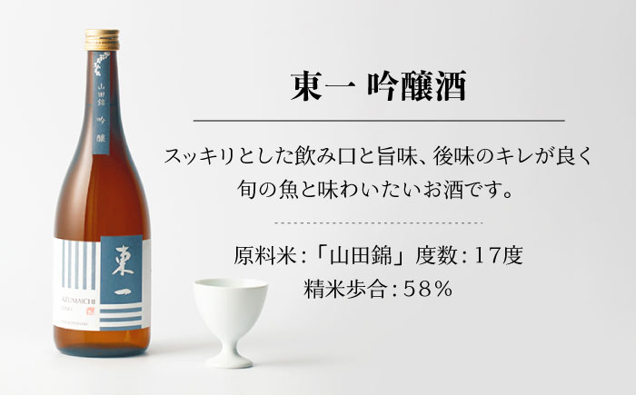 東一 山田錦 定番 飲み比べ （純米大吟醸・純米吟醸・吟醸・山田錦純米酒 720ml 4本 【嬉野酒店】 [NBQ023]