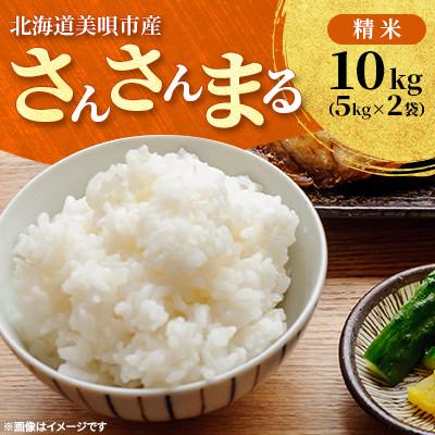 ふるさと納税 美唄市 【令和7年産先行受付】北海道美唄市産 さんさんまる 精米 10kg(5kg×2袋)