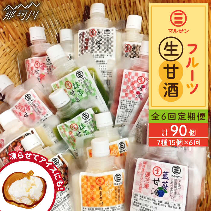 【ふるさと納税】【全6回定期便】【生きた酵素が働く】クラフト甘酒 フルーツ生甘酒7種計15個セット＜マルサン醤油＞那珂川市 | 父の日 定期便 生甘酒 甘酒 酒 米麹 発酵食品 アイス 飲む点滴 飲料 [GAQ027] 100000 10万円 以上