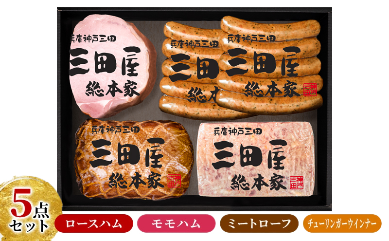 【感謝 特別価格】 三田屋総本家 ハム 詰め合わせ 5点 セット ( ロースハム / モモハム / ミートローフ / ウインナー 6本×2 ) 三田屋総本家 歳暮 はむ ウィンナー ソーセージ 肉 お肉 ギフト お祝い KS-80 [3d28bae570007]