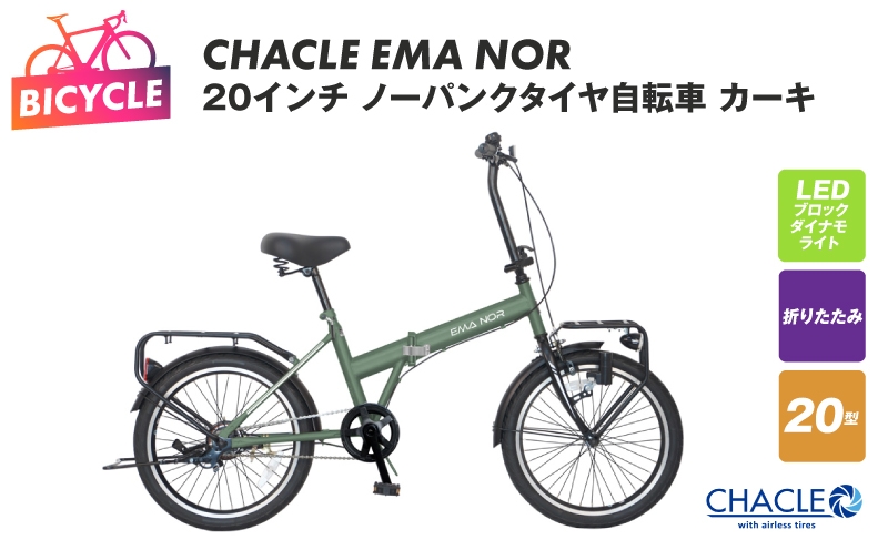 
                  CHACLE EMA NOR 20インチ ノーパンクタイヤ自転車 カーキ【自転車 完成品 組み立て不要 アウトドア サイクリング じてんしゃ 通勤 通学 新生活】
                