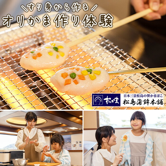 【ふるさと納税】No.169 オリジナルかまぼこ作り体験 ／ 体験チケット 料理体験 蒲鉾作り 手作り蒲鉾 オリジナル蒲鉾 すり身から作る 親子 友人 送料無料 宮城県