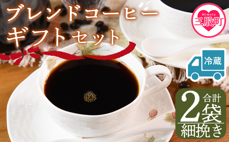 【冷蔵】＜【細挽き】ブレンドコーヒー ギフトセット 合計2袋＞2種類 豆細挽き 中挽き 粗挽き 珈琲 coffee パック 抽出 簡単 無糖 カフェオレ カフェイン ブラック おしゃれ 贈答 プレゼント ギフトボックス 梱包 休憩 贈り物 炭 焙煎【MI610-nc】【中村珈琲】
