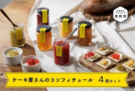 【季節をお届け】コンフィチュール4個セット