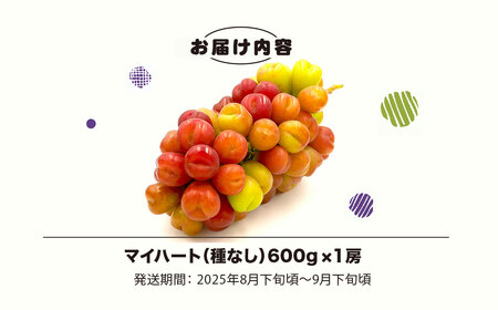 平山ぶどう園のマイハート（種なし）600g × 1房 / KTRBV002 / ぶどう ブドウ 葡萄 種なし たねなし フルーツ 果物 令和7年発送