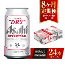 【ふるさと納税】【8ヶ月定期便】アサヒ スーパードライ ドライクリスタル 350ml 24本 1ケース×8ヶ月 定期配送 8回 酒 お酒 缶ビール アルコール ビール アサヒビール DRY CRYSTAL 茨城県 守谷市 送料無料