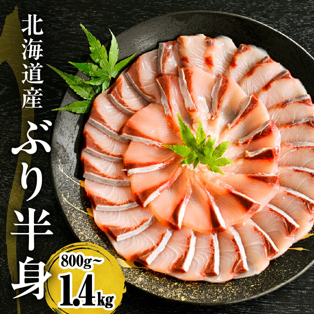 【ふるさと納税】北海道産 刺身用 ぶり 半身 皮つき (内容量が選べる: 800g～1kg / 1kg～1.2kg / 1.2kg～1.4kg )/ 鰤 フィレ 肉厚 魚 魚介類 魚介 海鮮 海の幸 海産物 船上活〆 刺身 生食用 ぶり大根 ぶりしゃぶ 鰤照り焼き 冷凍 冷凍便 国産 日高産 北海道 えりも町
