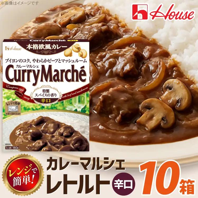 カレー レトルト ハウス カレーマルシェ 辛口 180g 10個