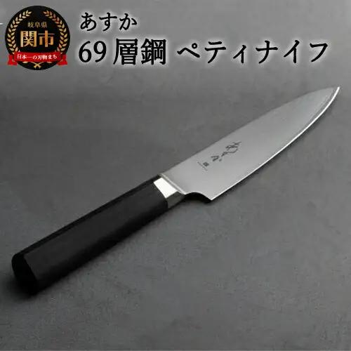 あすか　６９層鋼　ペティナイフ　31858000001　 H22-33