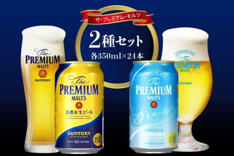 【2箱セット】サントリー プレミアムモルツ 香るエール 350ml×24本 2種セット【サントリービール】＜天然水のビール工場＞ 群馬※沖縄・離島地域へのお届け不可