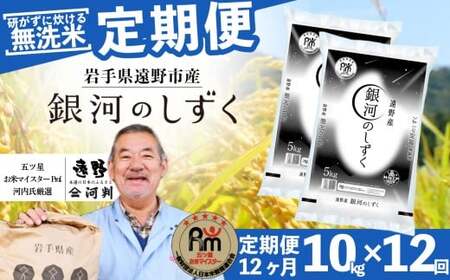 【 定期便 12回 】 ≪ 無洗米 ≫ 銀河のしずく 10kg 令和7年産 遠野産 米 【 五つ星 お米マイスター 厳選 コメマルシェ 河判 】 
