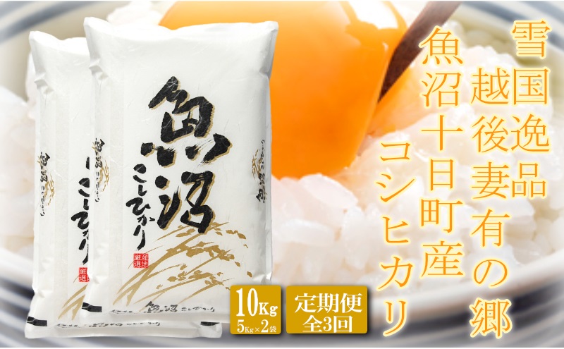 ●定期便●【雪国逸品10kg×3ヶ月】 越後妻有の郷 魚沼十日町産コシヒカリ お米 白米 ご飯 産地直送 ミネラル 栄養分 こだわり 人気 新鮮 