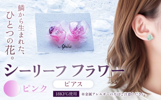 シーリーフフラワーのピアス（ピンク）| ピアス アクセサリー カラー バリエーション 贈り物 シーリーフ フラワー 花 国産 鱗 ハンドメイド ガラス細工 職人 手仕事 手作り おしゃれ きれい 大人 かわいい コーデ 丁寧 こだわり 兵庫県 上郡町