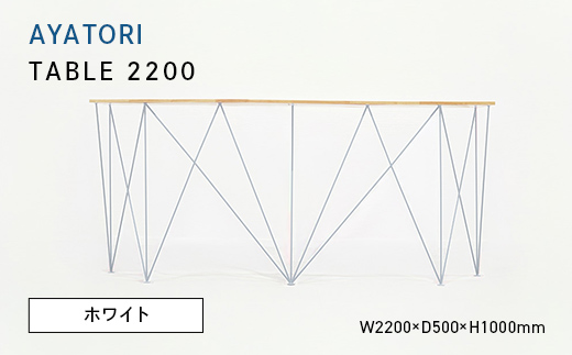 
                  AYATORI（アヤトリ）TABLE 2200 ホワイト EB8-0553
                